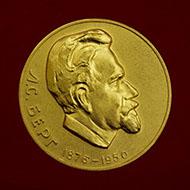 Медаль имени А.И. Берга